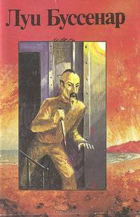 Луи Буссенар. Собрание романов. Серия 3. Том 4. Капитан Ртуть. Приключения воздухоплавателей. Рассказы