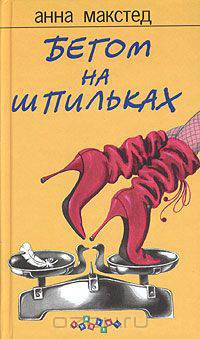 Бегом на шпильках