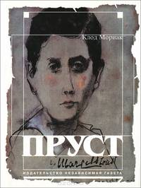 Пруст