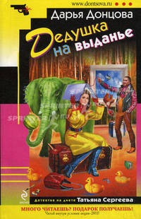 Дедушка на выданье. Роман.