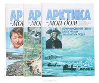 Арктика - мой дом. Полярная энциклопедия школьника (комплект из 3 книг)