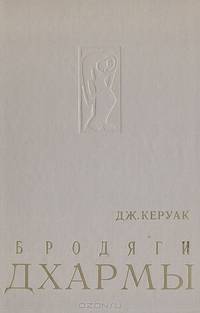 Бродяги Дхармы