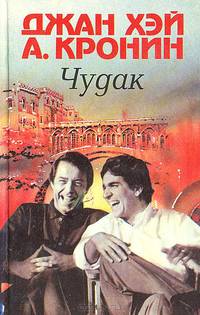 Чудак