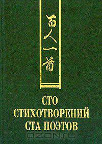 Сто стихотворений ста поэтов