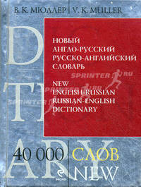 Новый англо-русский, русско-английский словарь / New English-Russian, Russian-English Dictionary