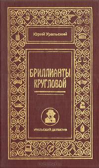 Бриллианты Кругловой. Из записок оперуполномоченного уголовного розыска