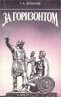 За горизонтом