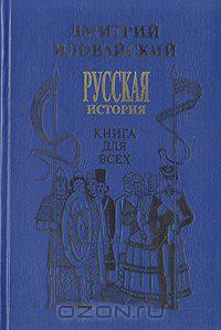 Русская история. Книга для всех