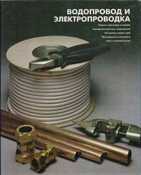 Водопровод и электропроводка
