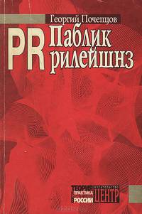 Паблик рилейшнз
