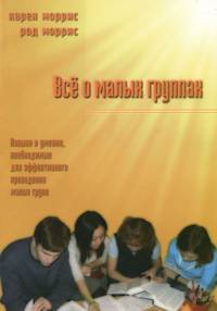 Все о малых группах
