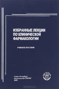 Избранные лекции по клинической фармакологии. Учебное пособие