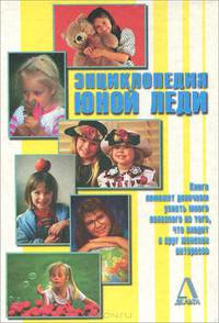 Энциклопедия юной леди