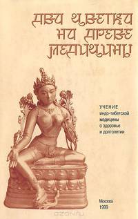 Два цветка на древе медицины. Учение индо-тибетской медицины о здоровье и долголетии