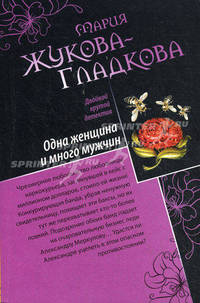 Одна женщина и много мужчин. Звездный любовник.
