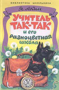 Учитель Так - Так и его разноцветная школа