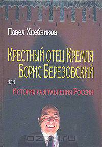 Крестный отец Кремля Борис Березовский, или История разграбления России