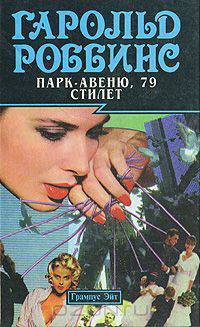 Парк-авеню, 79. Стилет