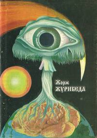 Светопреставление, или Божественная трагедия
