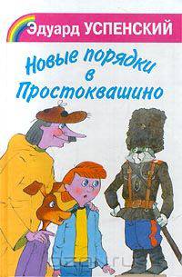 Новые порядки в Простоквашино