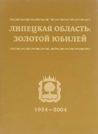 Липецкая область. Золотой юбилей