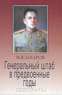 Генеральный штаб в предвоенные годы