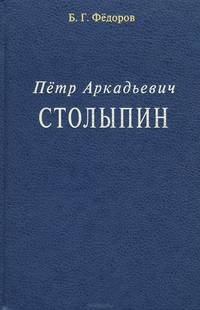 Петр Аркадьевич Столыпин