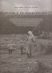 Чулеш и Килинск, XXI век