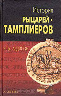 История рыцарей-тамплиеров, церкви Темпла и Темпла, написанная Чарльзом Дж. Аддисоном, эсквайром из Внутреннего Темпла