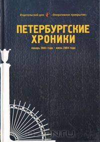 Петербургские хроники. Январь 2003 года - июнь 2004 года