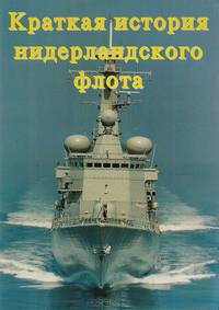 Краткая история нидерландского флота