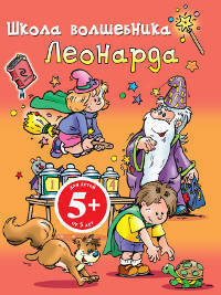 Школа волшебника Леонарда. Для детей от 5 лет