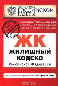 Жилищный кодекс Российской Федерации : текст с изм. и доп. на 1 августа 2011 г.