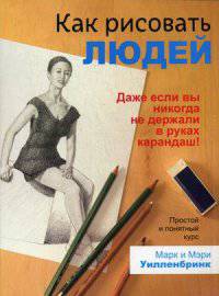 Как рисовать людей. Простой и понятный курс. Руководство