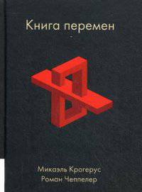 КНИГА ПЕРЕМЕН. Крогерус Микаэль