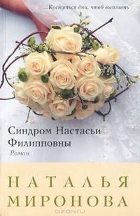 Синдром Настасьи Филипповны. Роман