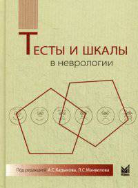 Тесты и шкалы в неврологии: руководство для врачей. Под ред. Кадыкова А.С., Манвелова Л.С.