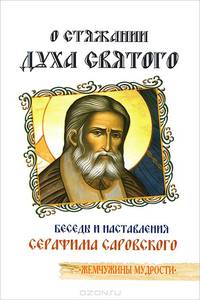 О стяжании Духа Cвятого. 10-е изд. Беседы и наставления Серафима Саровского