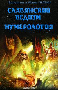 Славянский ведизм. Нумерология. 7-е изд.