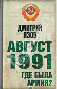 Август 1991 г. Где была армия?