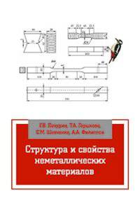 Структура и свойства неметаллических материалов: Учебное пособие. Пачурин Г.В., Горшкова Т.А., Шевченко С.М., Филипп