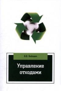 Управление отходами: Учебное пособие / Б.Б. Бобович. - 2-e изд., испр. и доп. - (Высшее образование: Бакалавриат).