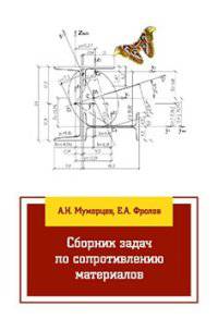 Сборник задач по сопротивлению материалов: Учебное пособие. Муморцев А.Н., Фролов Е.А.
