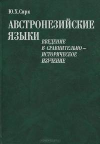 Австронезийские языки. Введение в сравнительно-историческое изучение