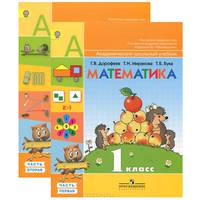 Математика. 1 класс. Учебник. В 2 частях (комплект)