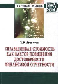 Справедливая стоимость как фактор повышения достоверности финансовой отчетности: Монография. Арчакова М.Б.