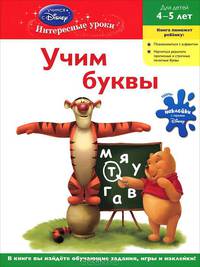 Учим буквы: для детей 4-5 лет "Winnie the Pooh"