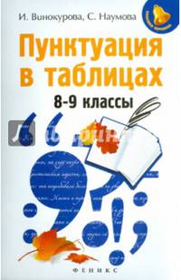 Пунктуация в таблицах. 8-9 классы. Учебное пособие