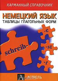 Немецкий язык. Таблицы глагольных форм