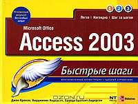 Microsoft Office Access 2003. Быстрые шаги